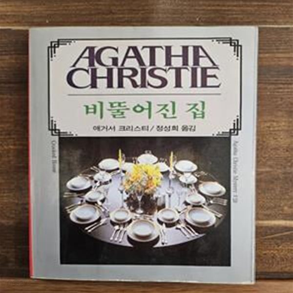 애거서 크리스티 59) 비뚤어진 집  1991년판