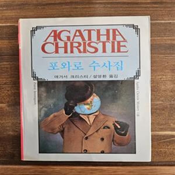 애거서 크리스티 46) 포와로 수사집 1990년판