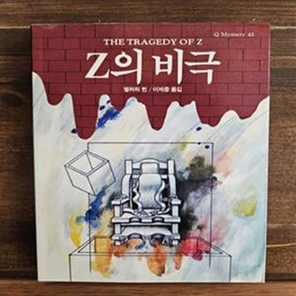 Z의 비극  (Q 미스테리 43) 