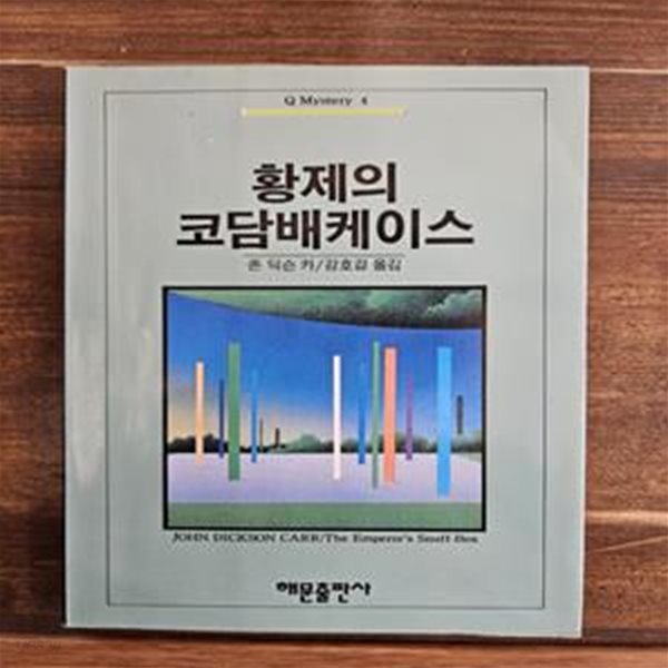 황제의 코담배케이스  (Q 미스테리 4) 