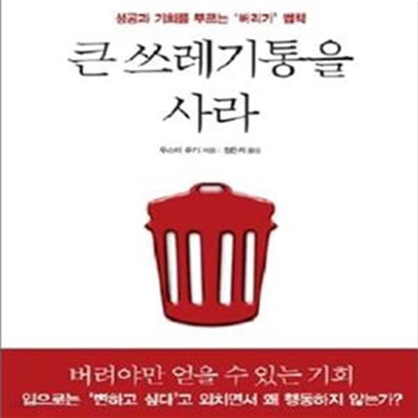 큰 쓰레기통을 사라 (성공과 기회를 부르는 ＇버리기＇ 법칙)