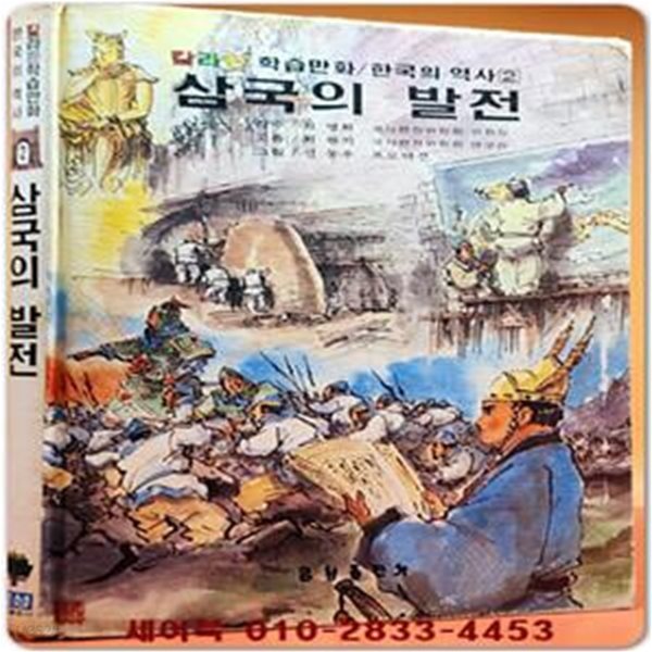 추억의책) 칼라판 학습만화 한국의 역사 2) 삼국의 발전  - 신동우 그림