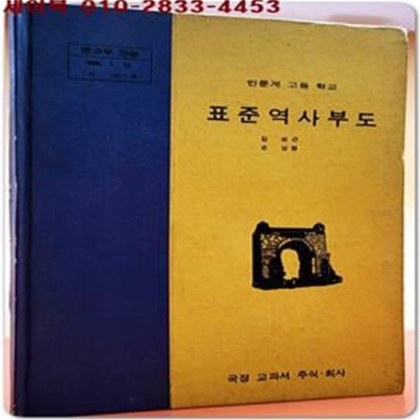 1978년 표준 역사부도 (인문계고등학교)