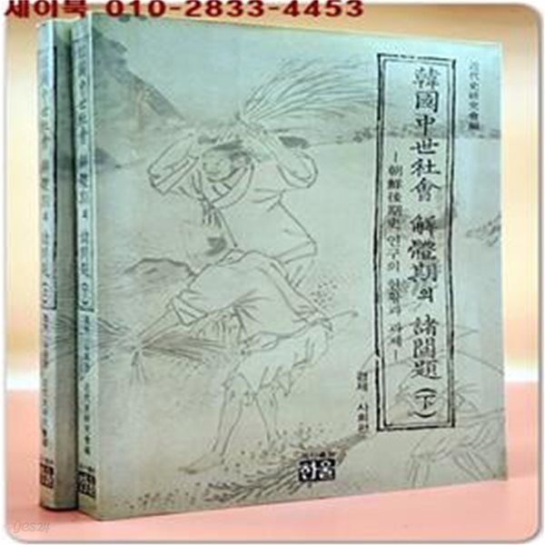 한국중세사회 해체기의 제문제 상,하(전2권)- 조선후기사 연구의 현황과 과제 - 정치,사상편/ 경제,사회편