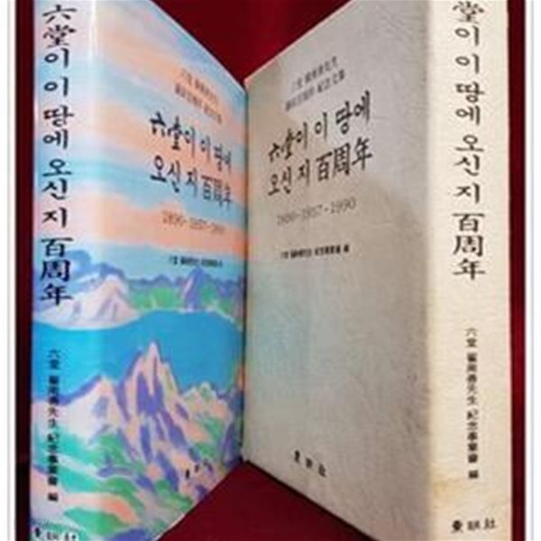 육당이 이땅에 오신 지 백주년 : 1890~1957~1990 (육당 최남선선생 탄신 백주년기념 문집) 비매품