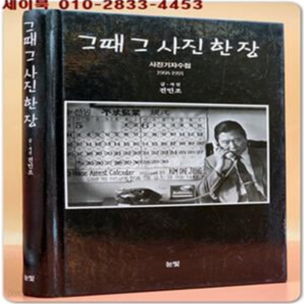 그때 그 사진 한 장 (사진기자 수첩 1968-1991)