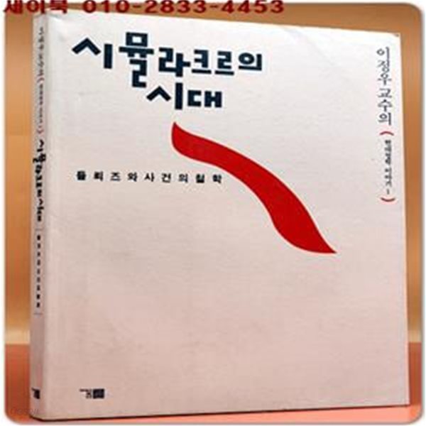 시뮬라크르의 시대  (들뢰즈와 사건의 철학)- 이정우 교수의 현대철학이야기 