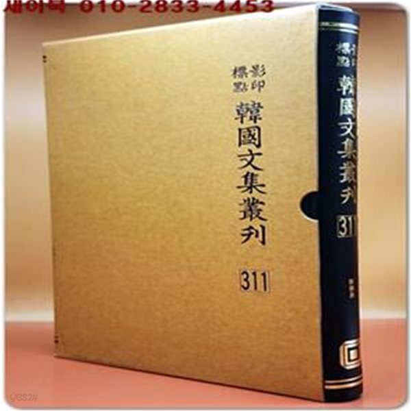 영인표점 한국문집총간 311)  숙재집(肅齋集)   