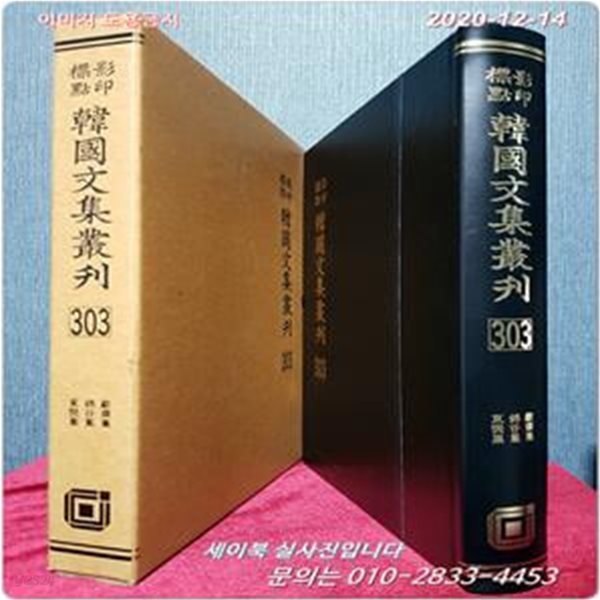 영인표점 한국문집총간 303) 소재집(?齋集) ,금곡집(錦谷集) ,동번집(東樊集)  