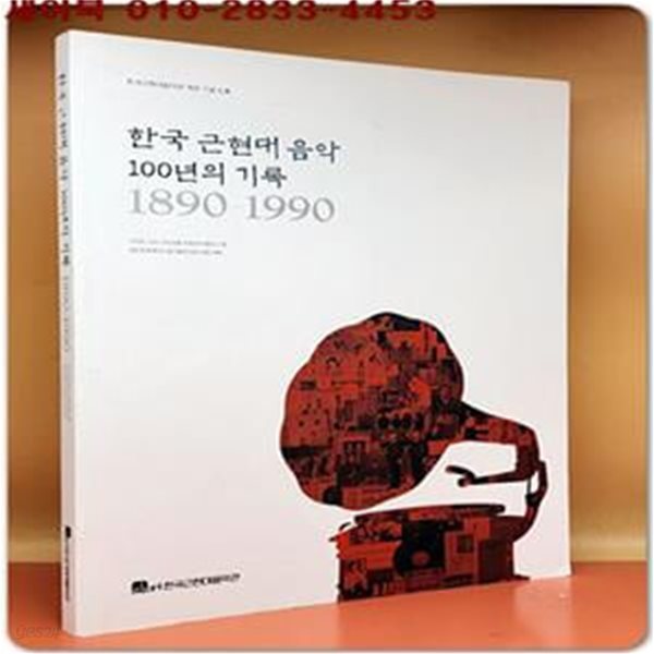 한국 근현대 음악 100년의 기록 1890 ~1990