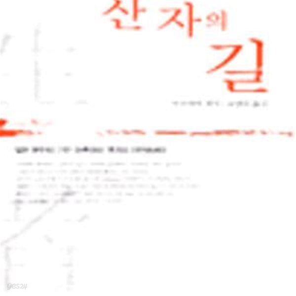 산 자의 길