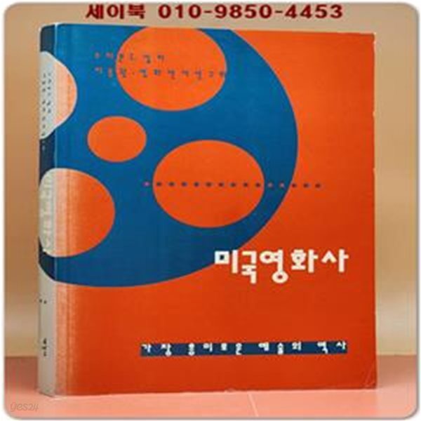 미국영화사 -가장 흥미로운 예술의 역사 