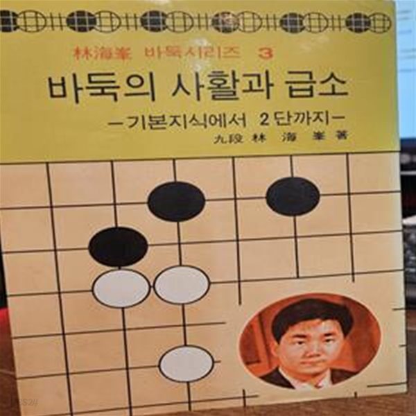 바둑의 사활과 급소 / 임해봉 바둑시리즈3 -기본지식에서 2단까지 - 