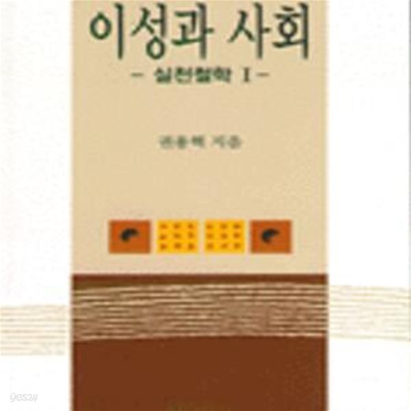 이성과 사회 - 실천과학1 -