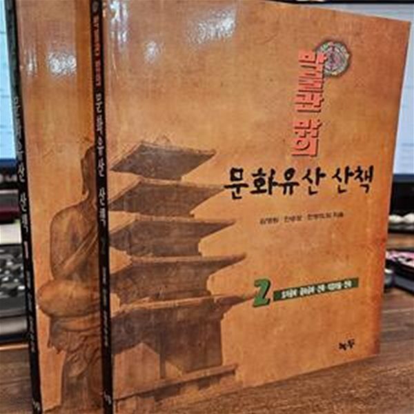 박물관 밖의 문화유산 산책 1-2 , 2권세트 