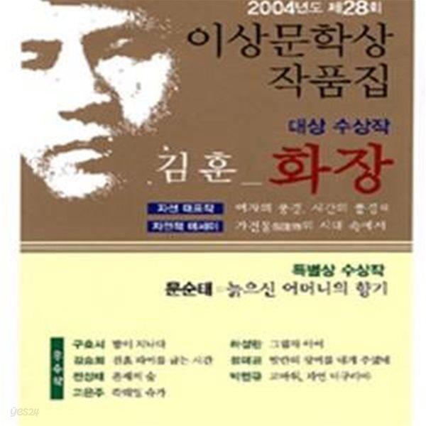 화장 (2004년 제28회 이상문학상 수상작품집)