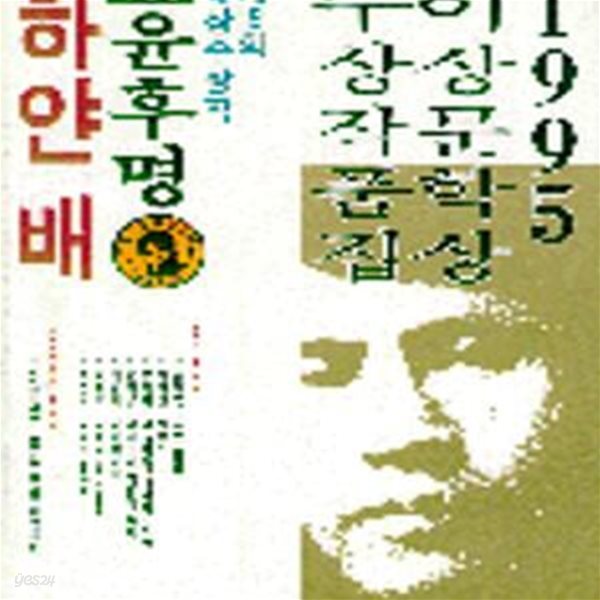 하얀배 (1995년 19회 이상문학상 수상작품집 )