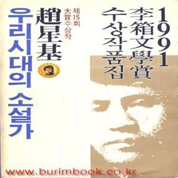 우리시대의 소설가 (1991년 제15회 이상문학상 수상작품집) 