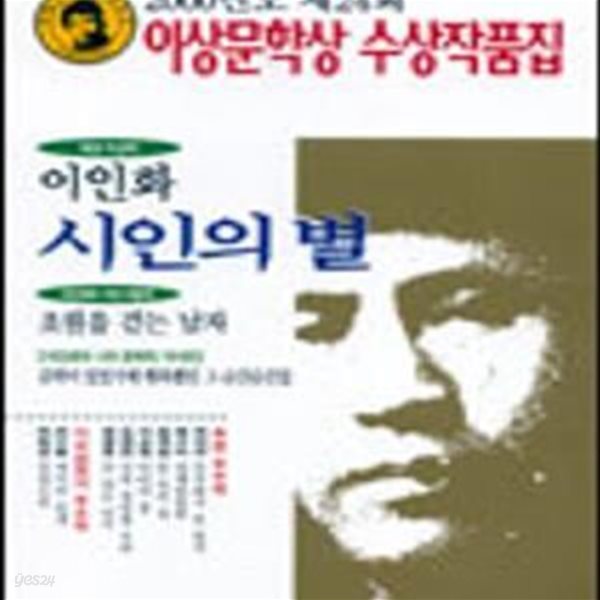 시인의 별 (2000년 제24회 이상문학상 수상작품집) 