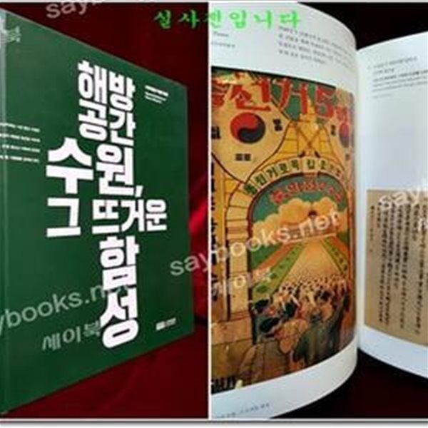 해방공간 수원, 그 뜨거운 함성 -수원박물관 특별기획전 도록