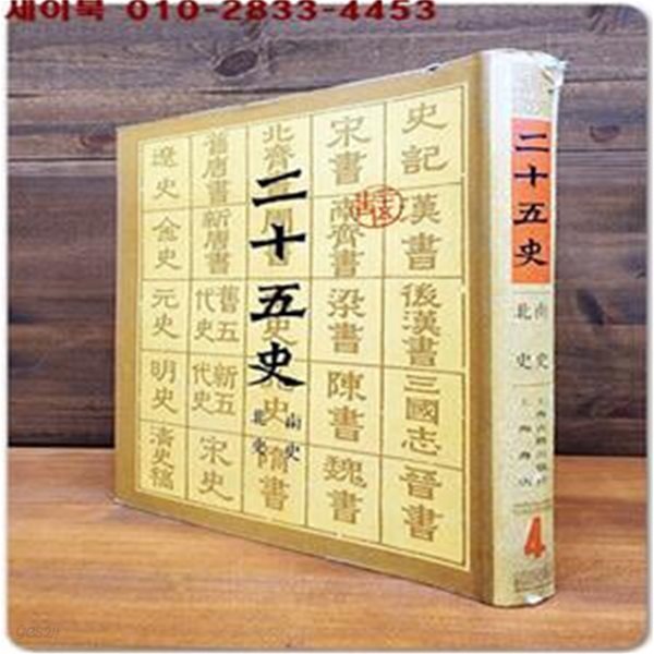 二十五史 이십오사 4(남사/ 북사) 上海古籍出版社 上海書店 編