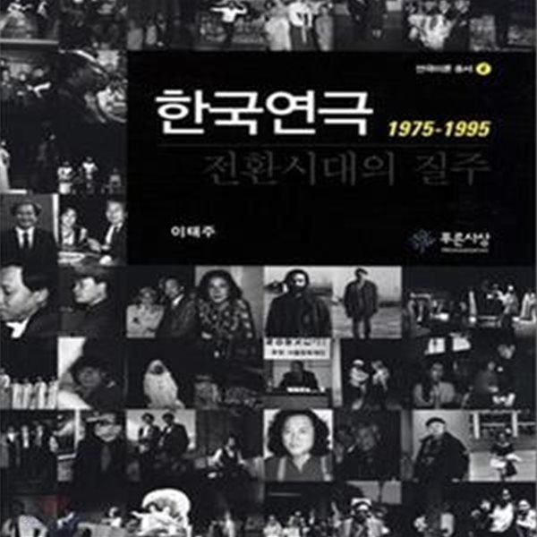 한국연극 전환시대의 질주 (1975-1995)