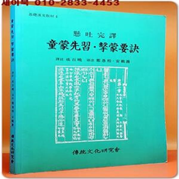 현토완역 동몽선습 격몽요결 -성백효 역주-(기초한문교재 4) 2000