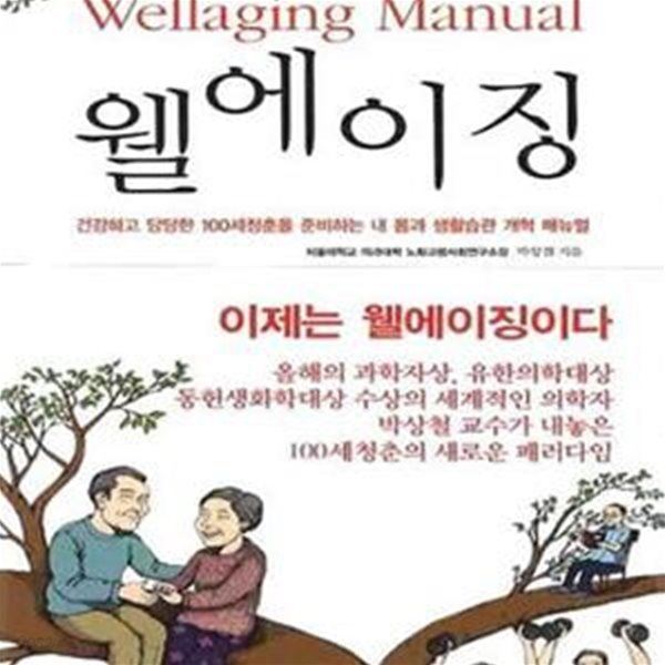 웰 에이징 (건강하고 당당한 100세 청춘을 준비하는 내 몸과 생활습관 개혁 매뉴얼, WELLAGING MANUAL)