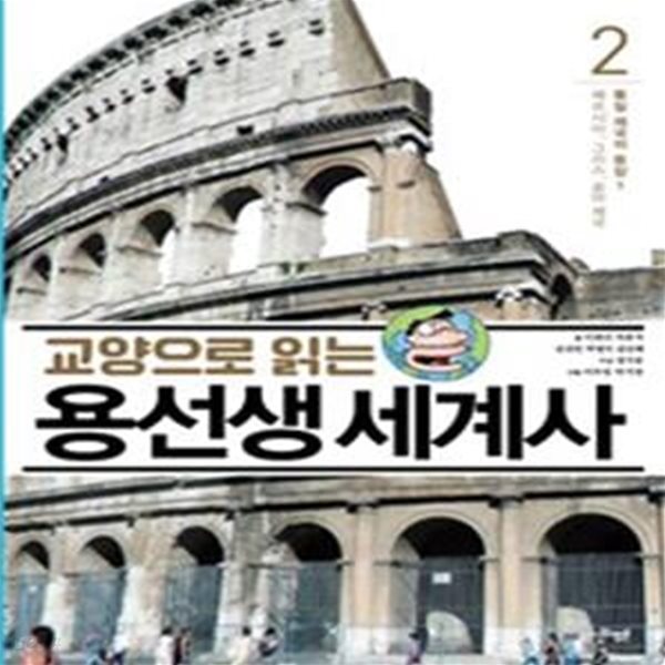 교양으로 읽는 용선생 세계사 2 (통일 제국의 등장 1,페르시아, 그리스, 로마 제국)