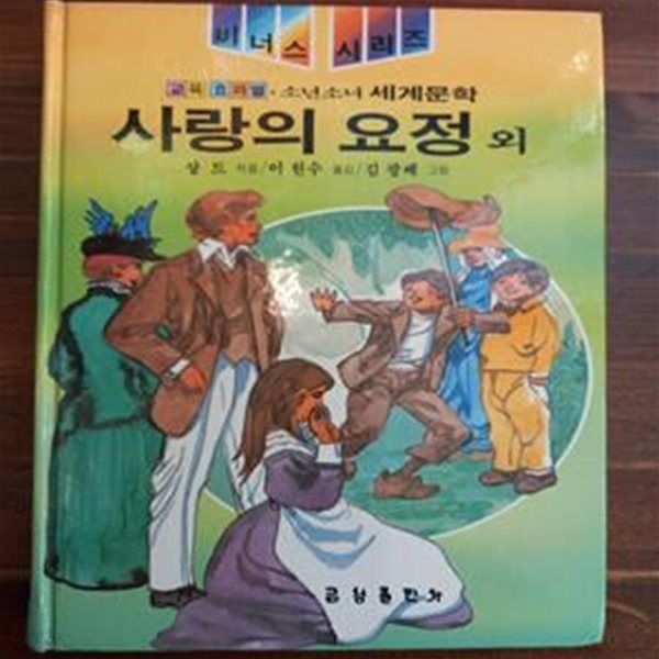 금성판 소년소녀 세계문학 (비너스 시리즈 3)  사랑의 요정 외