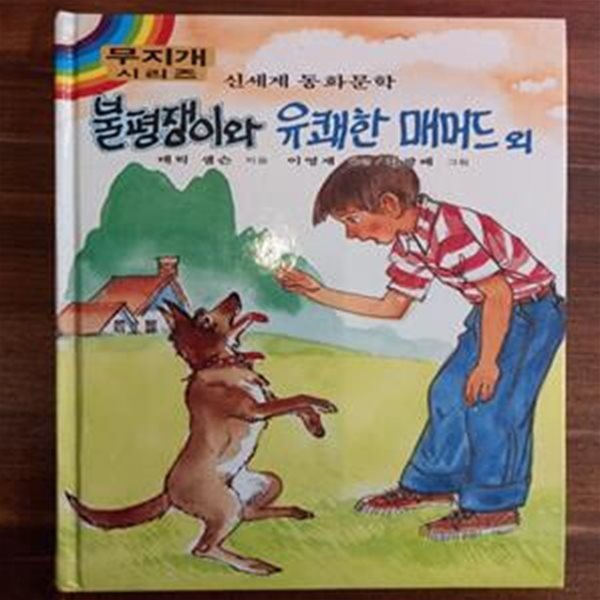 추억의동화) 불평쟁이와 유쾌한 매머드 외 (신세계 동화문학 무지개 시리즈)