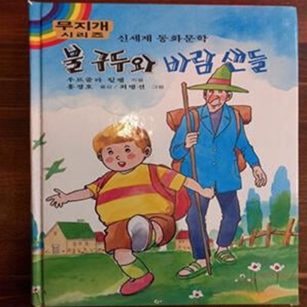 추억의동화) 불 구두와 바람 샌들 (신세계 동화문학 무지개 시리즈)