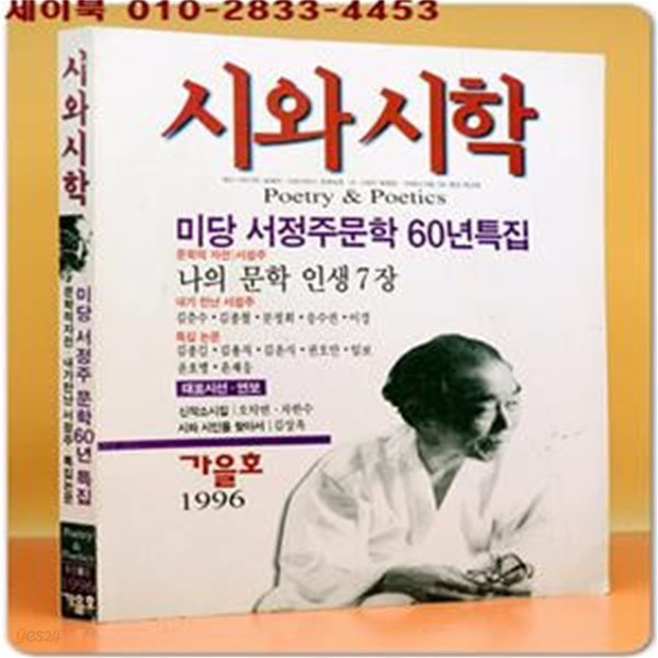 시와 시학 - 1996년 가을호 (통권 23호) 미당 서정주문학 60년특집호