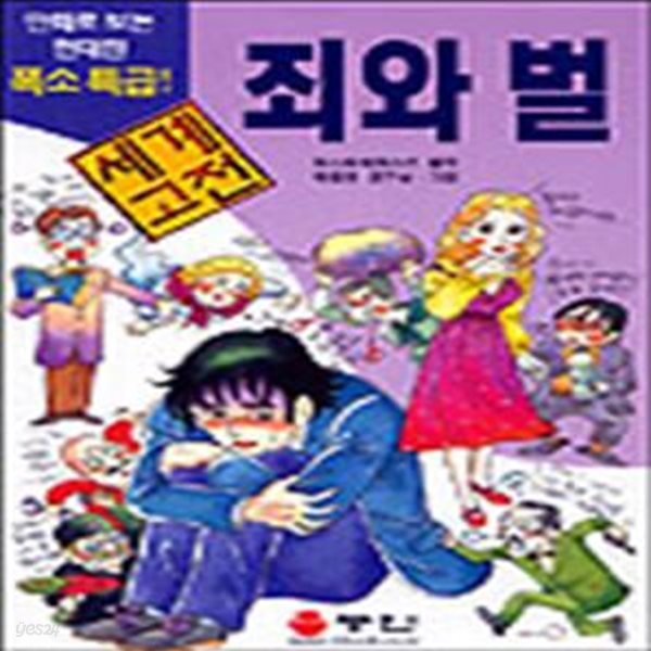 죄와 벌 (만화로 보는 세계 고전)