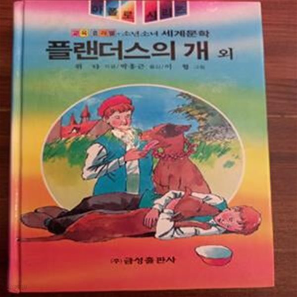 금성판 소년소녀 세계문학 (아폴로 시리즈 10)  플랜더스의 개 외