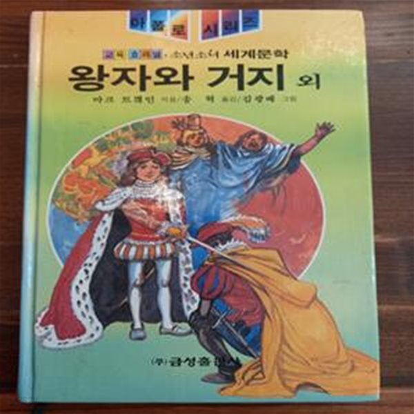 금성판 소년소녀 세계문학 (아폴로 시리즈 23)  왕자와 거지 외