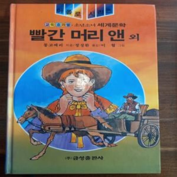 금성판 소년소녀 세계문학 (아폴로 시리즈 29)  빨간 머리 앤 외