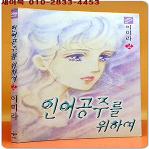 인어공주를 위하여 - 이미라 만화 