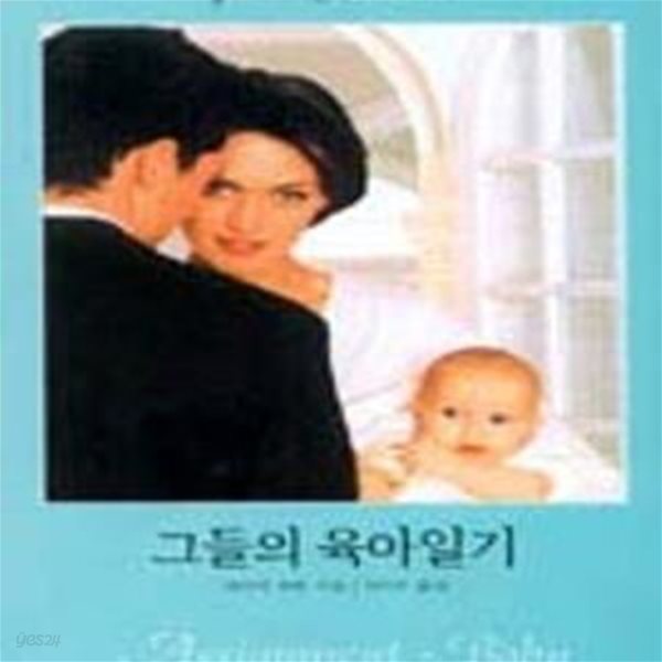 그들의 육아일기 - 제시카 하트 (할리퀸문고 / 개인소장용)