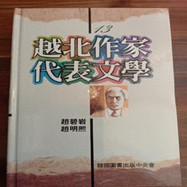 월북작가 대표문학 (조벽암 조명희 / 한국도서출판중앙회)