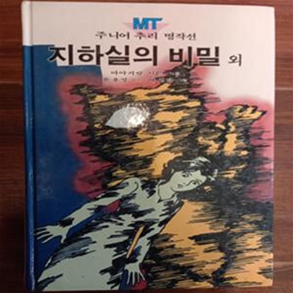 지하실의 비밀 외 (주니어 추리 명작선 30/금성출판사)