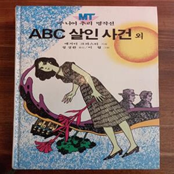 ABC 살인사건 외 (주니어 추리 명작선 7/금성출판사)