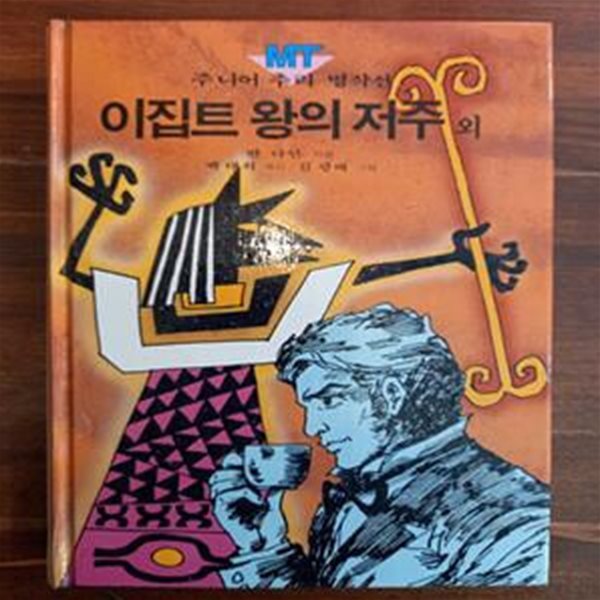 이집트 왕의 저주 외 (주니어 추리 명작선 13/금성출판사)