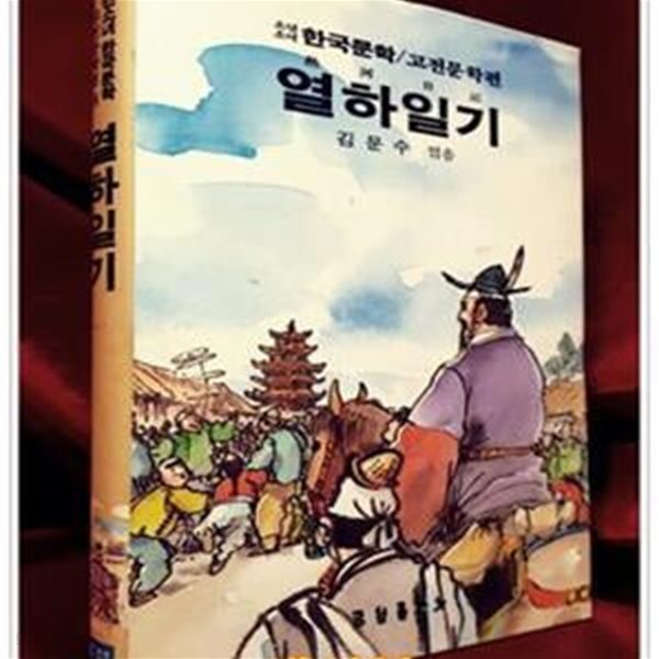 열하일기 -김문수 엮음 (금성 소년소녀 한국문학 고전문학편 16)