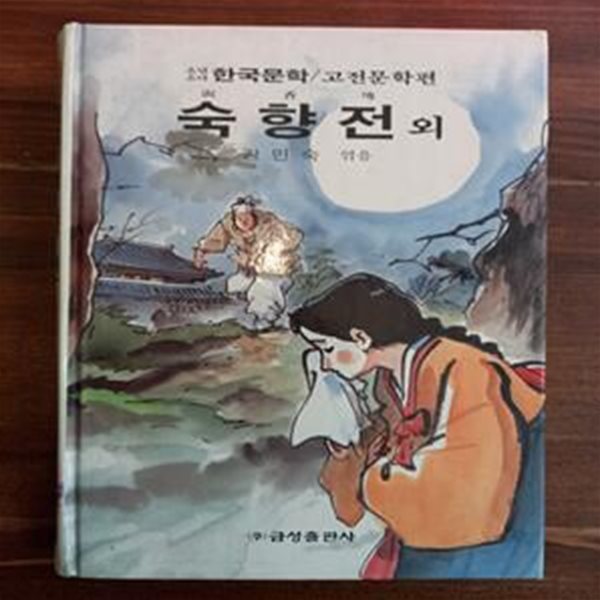 숙향전 - 강민숙 엮음 (금성 소년소녀 한국문학 / 고전문학편 24)