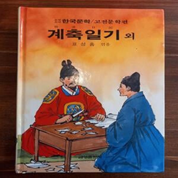 계축일기 - 표성흠 엮음 (금성 소년소녀 한국문학 / 고전문학편 11)