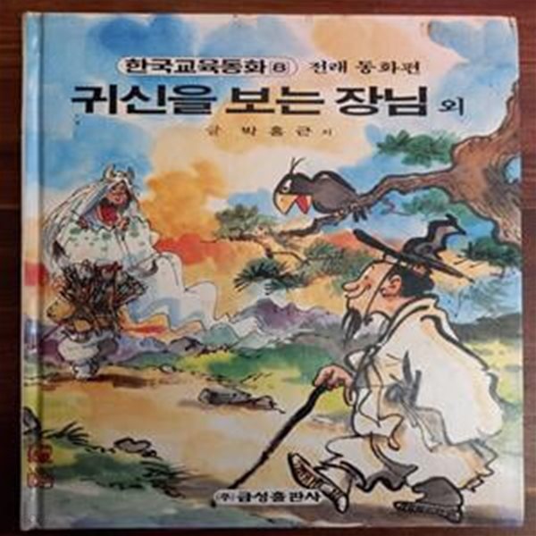 귀신을 보는 장님 외 (원색텔레비젼 한국교육동화 8 / 전래 동화편)