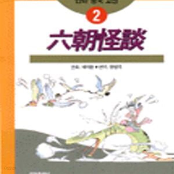 만화 중국 고전 2) 육조괴담 - 채지충 만화 / 황병국 역