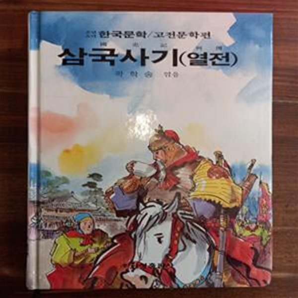 삼국사기(열전) - 곽학송 엮음/ 신동우 그림 (금성 소년소녀 한국문학 고전문학편 2)