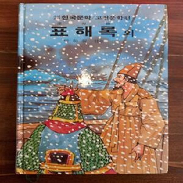 표해록 외 - 박화목 엮음 (금성 소년소녀 한국문학 고전문학편 7)